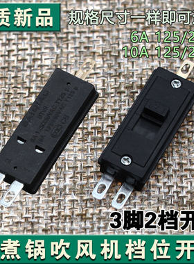 推拉式3脚2档拨动开关 电吹风电热锅小炒锅开关吹风机按钮
