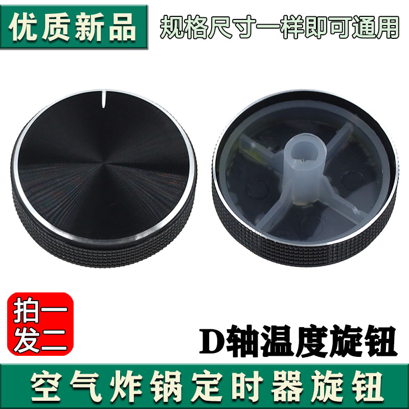 空气炸锅压力锅旋钮时间温度旋钮D轴口定时器消毒柜配件