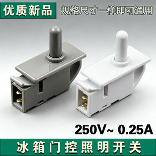 适用于新飞容声海尔LG冰箱门开关照明灯开关门控开关0.25A 250V