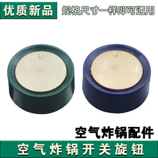 配件空气炸锅KL60 开关旋钮 VF503 VF538 D孔旋钮 VF508 九阳原装