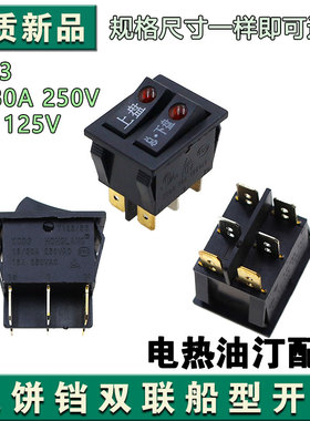 适用于美的煎烤机电饼铛船型翘板双联开关JHN30F带灯6脚通用