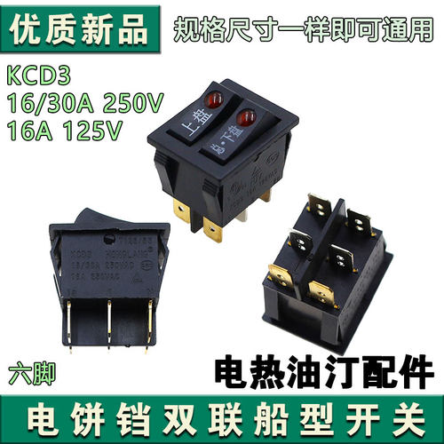 适用于美的煎烤机电饼铛船型翘板双联开关JHN30F带灯6脚通用