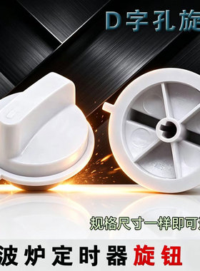 适用美的微波炉开关旋钮M1-L213B/M1-201A/M1-211A定时器调温旋钮