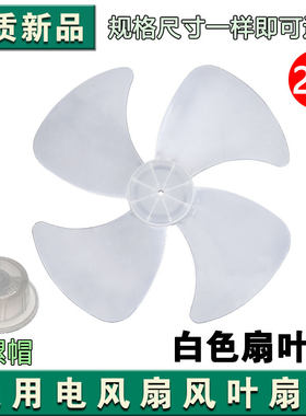 四叶16寸370mm风扇扇叶白色风叶扇叶片叶子落地壁扇台扇通用