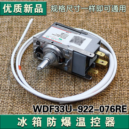 合适海尔冰箱防爆温控器 WDF33U-922-076RE 控温器开关 3脚控制器
