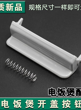 适用奔腾电饭煲盖子扣配件FN329PRD329PR429开盖开关按钮pre428