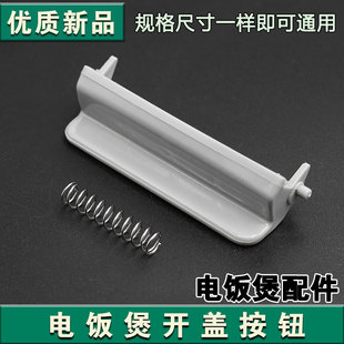 适用奔腾电饭煲盖子扣配件FN329PRD329PR429开盖开关按钮pre428