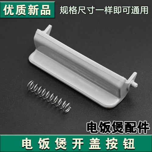 适用奔腾电饭煲盖子扣配件FN329PRD329PR429开盖开关按钮pre428