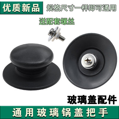 适配苏泊尔锅盖把手配件顶珠铝锅通用耐高温炒锅汤奶玻璃盖