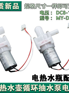 适用美的电热水瓶抽水电机DC8-12V水泵保温煮水壶MY-DB12吸水马达