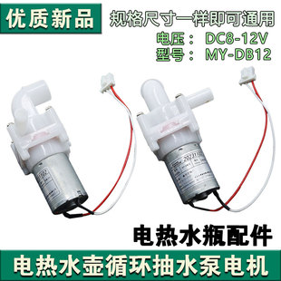 DB12吸水马达 12V水泵保温煮水壶MY 适用美 电热水瓶抽水电机DC8