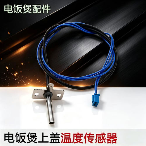 九Y电饭煲40FZ820金属探头F30FY-F311温控50FZ821上盖温度传感器