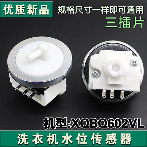 适用美的小天鹅全自动洗衣机水位开关XQBQ602VL水位传感器三插片