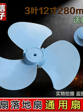 通用艾美特美的电风扇配件台扇 扇叶12寸280mm落地扇风扇叶片风叶