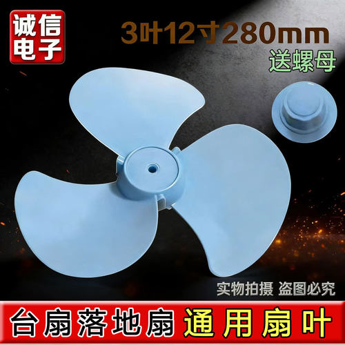 通用艾美特美的电风扇配件台扇 扇叶12寸280mm落地扇风扇叶片风叶