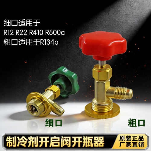 冷媒开瓶器汽车空调维修冰箱加氟工具制冷加雪种补漏剂开瓶阀启