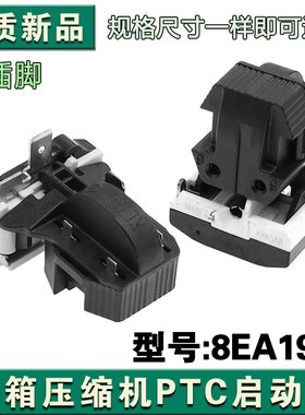 通用冰箱PTC启动器冰柜压缩机8EA02 8EA19C1 17K1AB 保护器一体式