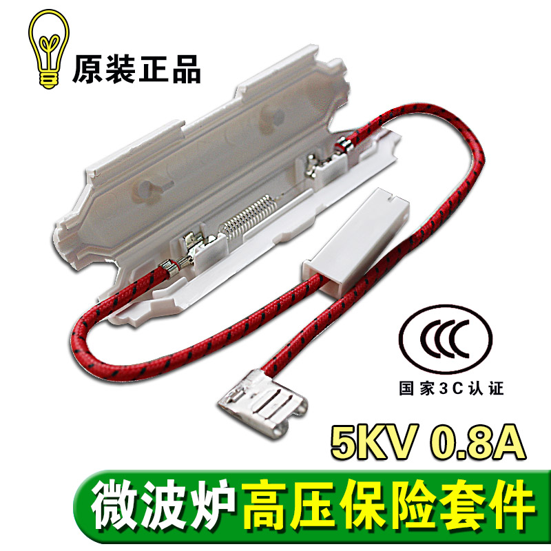 包邮全新微波炉高压保险管带壳5KV/0.8A保险丝套件