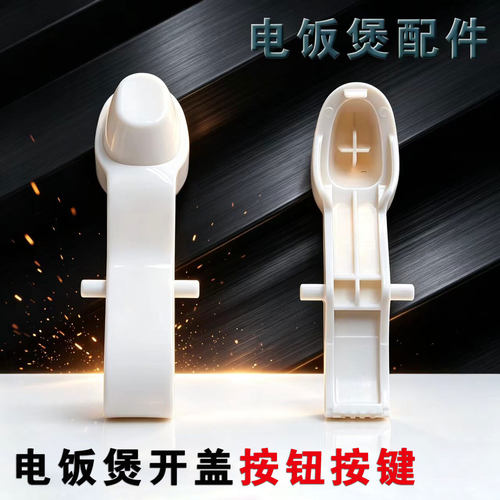适用美的1.6升电饭煲开关按钮 开盖按键开关门扣YN161B/MB-WYN161