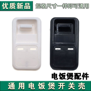 通用老式 三半大小角球电饭锅煲10L12L13L28L36L45L开关壳配件