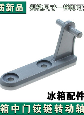 适用于美的冰箱中门铰链通用小天鹅冰箱BCD-216/206/TSM/TSMN/GSL