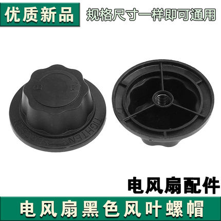 通用美的电风扇固定螺帽螺母艾美特先锋落地扇配件风叶扇叶紧固帽
