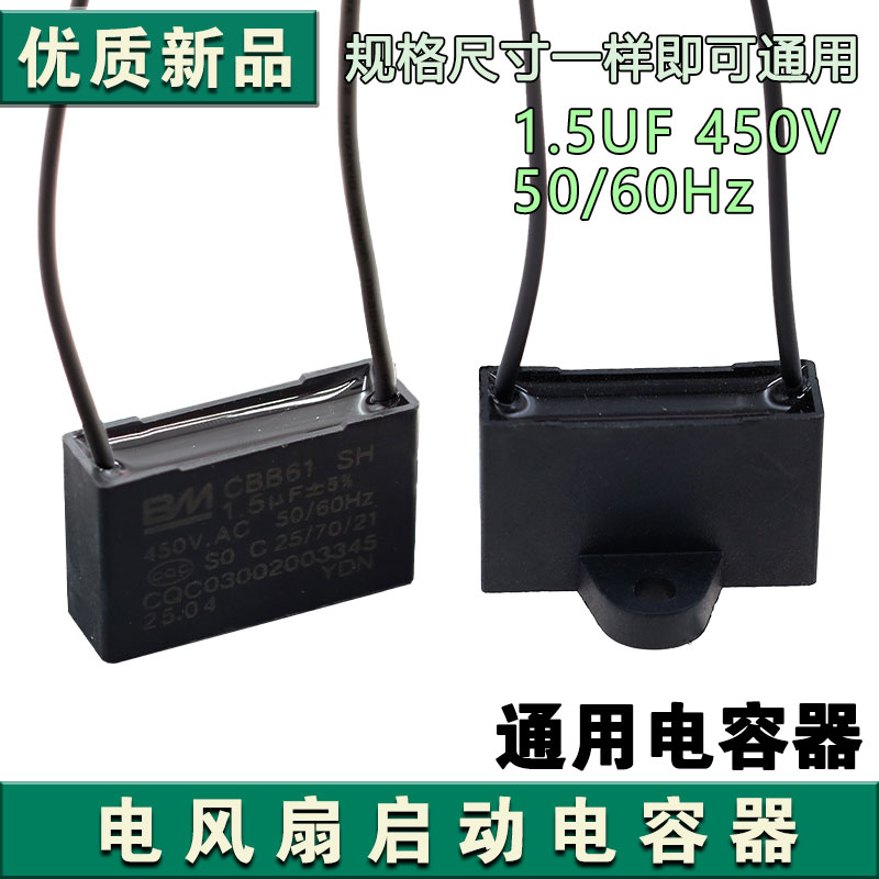 适用于BM  CBB61风扇启动电容1.5UF450VAC风扇启动电容器配件
