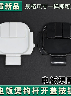 适配苏泊尔电饭煲开盖按钮SF30HC649挂钩30HC749 849 50FC873门卡