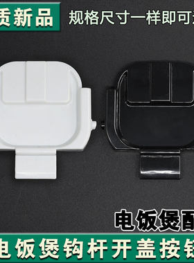 适配苏泊尔电饭煲开盖按钮SF30HC649挂钩30HC749 849 50FC873门卡
