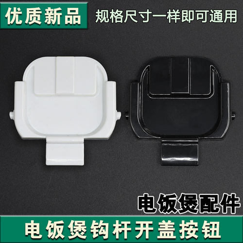 适配苏泊尔电饭煲开盖按钮SF30HC649挂钩30HC749 849 50FC873门卡