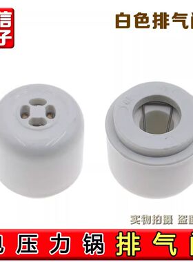 适用JYY-80YS1/65YS1/60YS27/60YS19九阳电压力锅限压阀排气阀