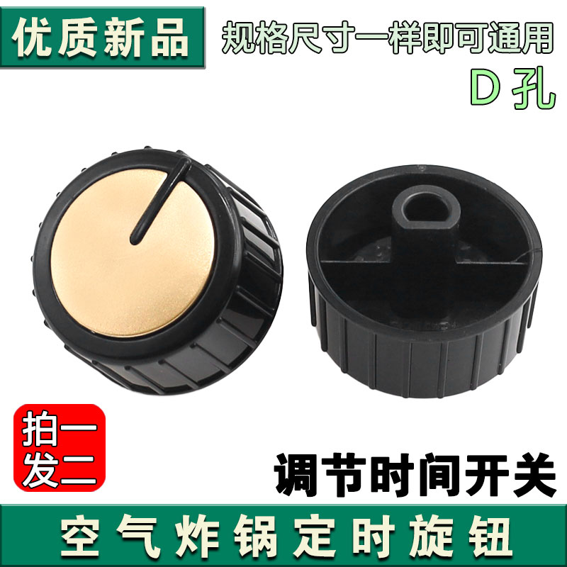 适用于九阳空气炸锅KL55-VF511 定时旋钮 开关旋钮 D孔旋钮