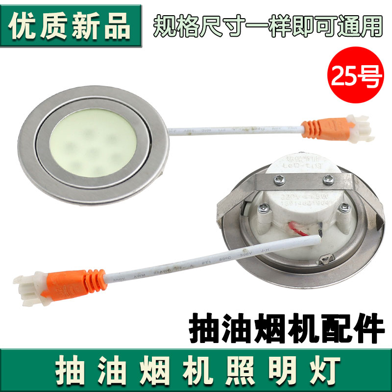 抽油烟机专用led冷光灯板集成灶通用配件照明灯220V圆灯