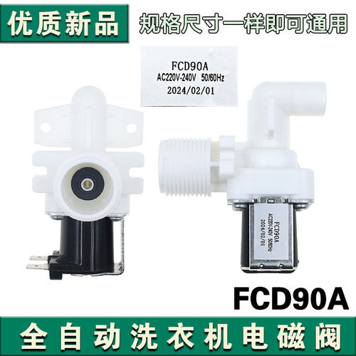 适配海尔/小天鹅洗衣机弯头白色全自动洗衣机电磁阀进水阀FCD90A