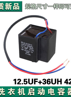 适用松下全自动洗衣机启动电容CBB65D 12.5UF+36UH 420V
