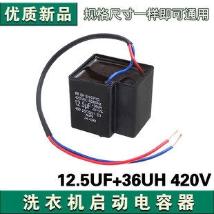 适用松下全自动洗衣机启动电容CBB65D 12.5UF+36UH 420V