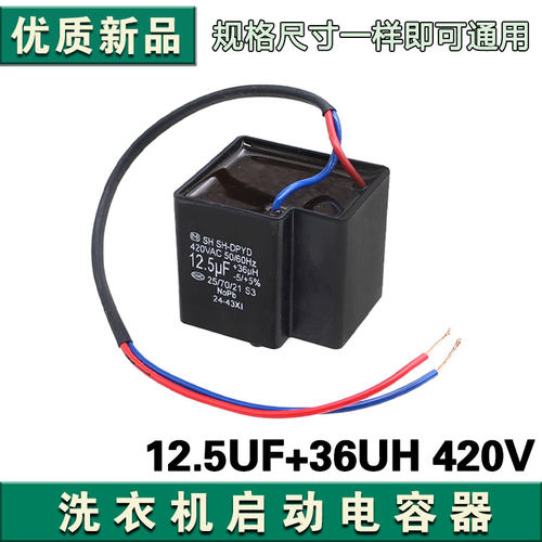 适用松下全自动洗衣机启动电容CBB65D 12.5UF+36UH 420V