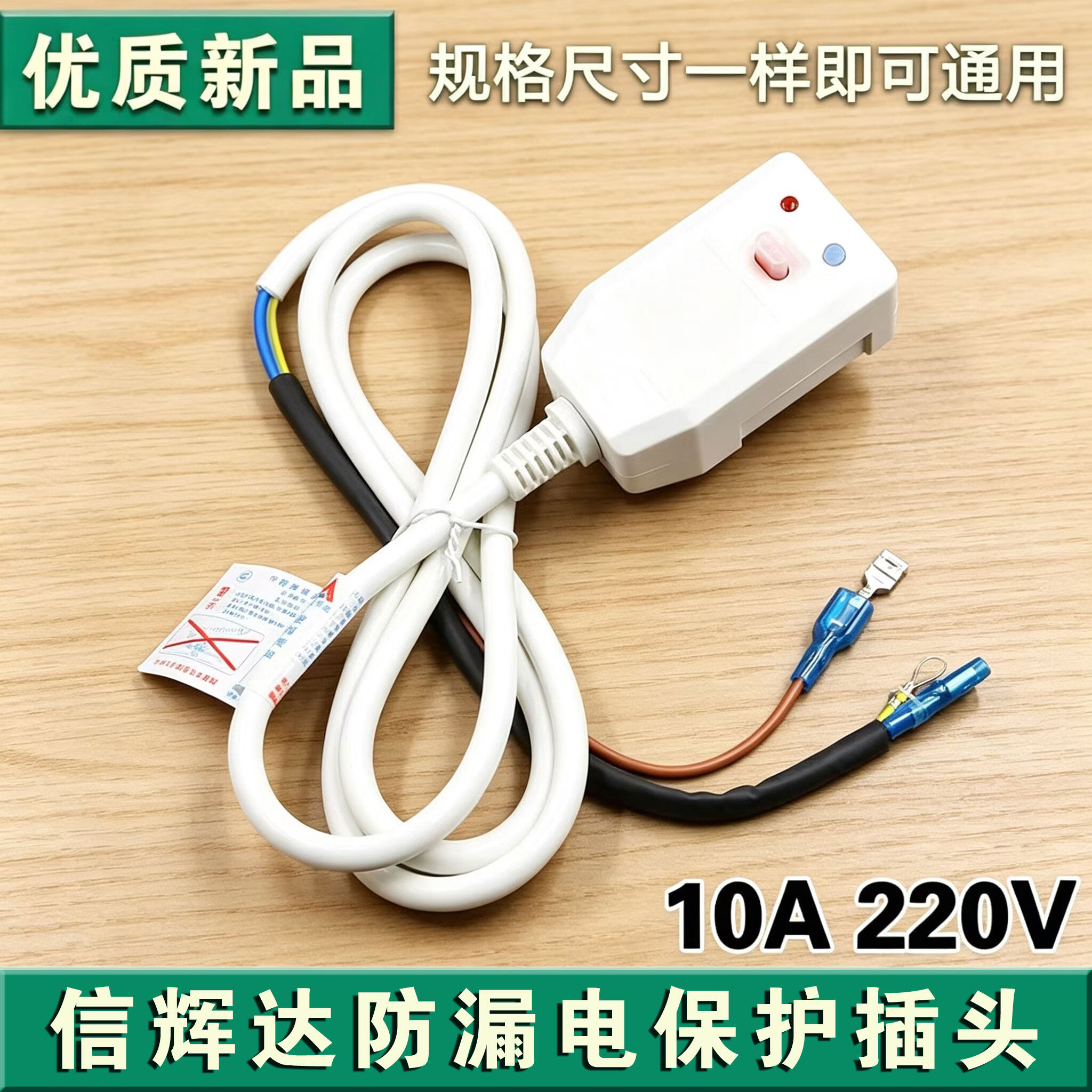 信辉达加长电热水器防漏电保护插头电源线断路保护器漏电开关10A图片