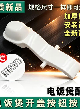 适用于美的电饭煲开盖按钮MB-WYN161/FB16M161开关门锁卡扣门盖锁
