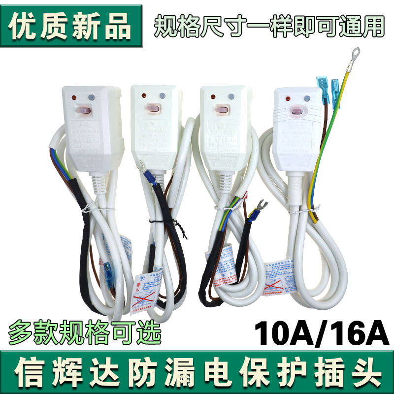 全新信辉达电热水器智能马桶漏电保护带电源线插头开关LBC-10/16A图片