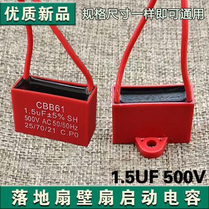 CBB61摇头电风扇启动电容1.5UF 500V落地扇电机转速慢启动电容