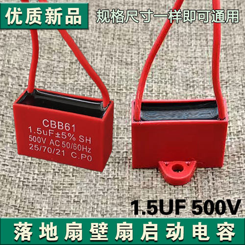 CBB61摇头电风扇启动电容1.5UF 500V落地扇电机转速慢启动电容