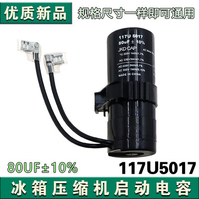 冰箱冷柜压缩机启动电容 80uf 电容器117U5017 117U5014 117U5015
