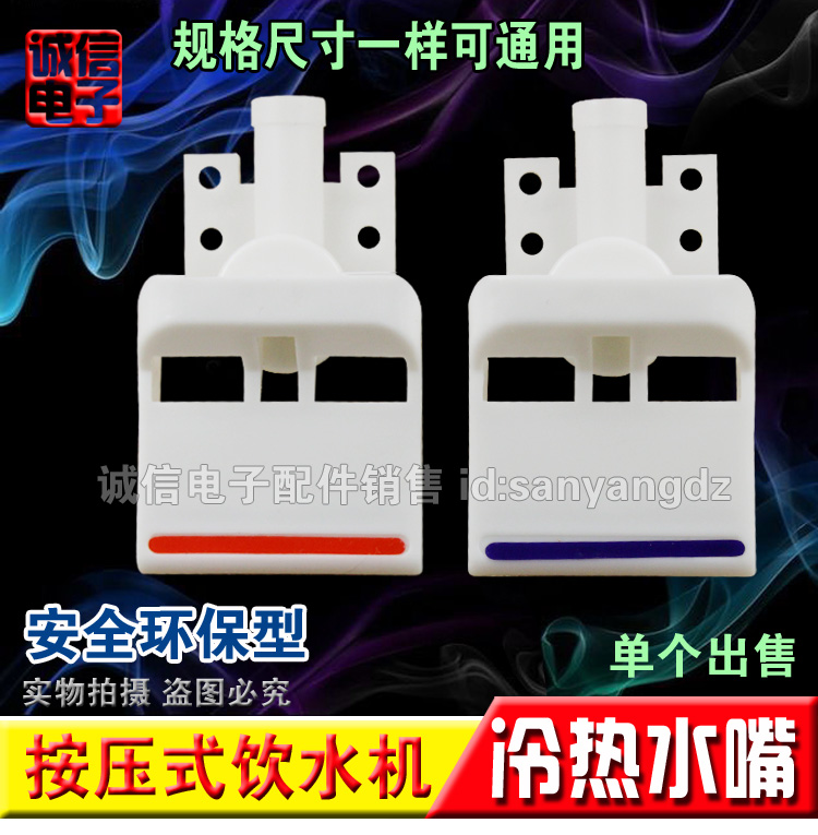 全新全新饮水机水嘴/开关水龙头冷热水嘴琴键按压式/通用/宽体