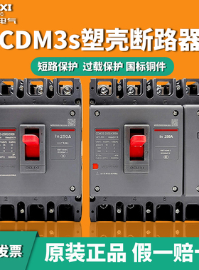 德力西塑壳断路器CDM3S三相四线3P4P63A100A160A200A250A空气开关