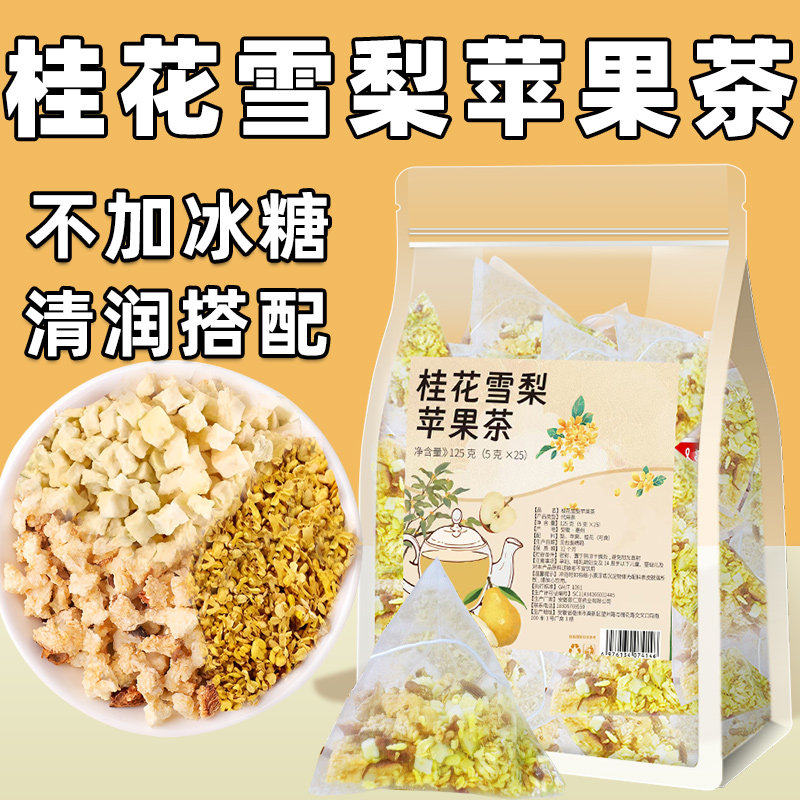 桂花雪梨苹果茶夏季清润茶饮泡水喝桂花干花养生花草茶女生花茶包