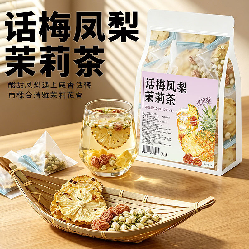 话梅凤梨茉莉茶独立小包装酸甜清爽冻干水果茶冷热双泡解腻泡水喝