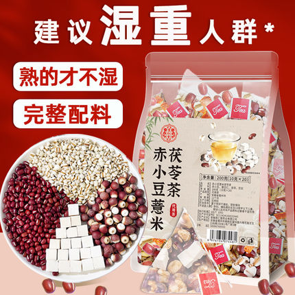 茯苓茶赤小豆薏米炒熟不湿茶赤小红豆薏苡仁茯苓芡实组合泡水喝