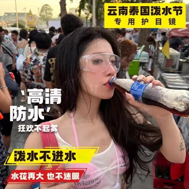 泼水节护目镜防灰尘不起雾可戴眼镜防泼水打水仗漂流玩水装备骑行