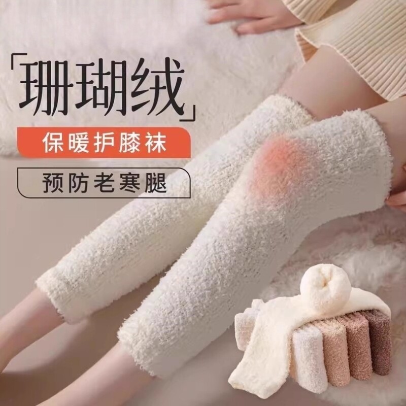 珊瑚绒护膝盖过膝袜女秋冬款保暖护腿中筒袜套加绒加厚睡眠长袜子